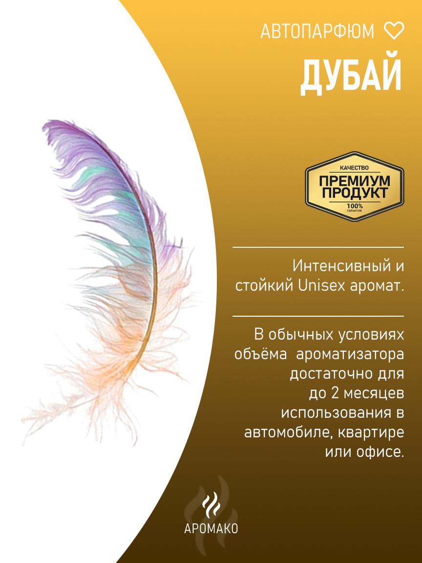 Подвесной автопарфюм «Дубай» — 8 мл