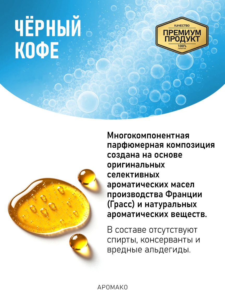 Аромадиффузор «Чёрный Кофе»