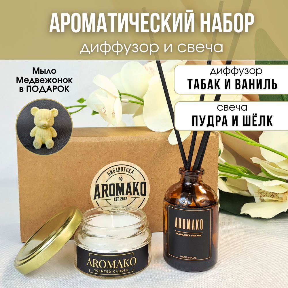 Подарочный набор AromaKo «Табак и ваниль + Пудра и шёлк», диффузор + свеча