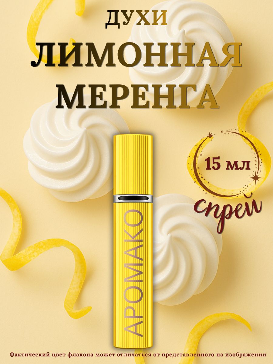 Парфюм — ЛИМОННАЯ МЕРЕНГА, 15 мл