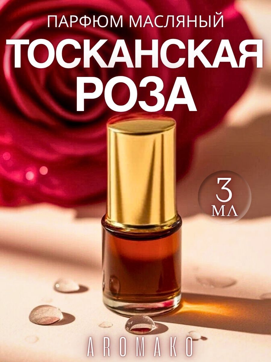 Масляные духи — Тосканская роза, 3 мл