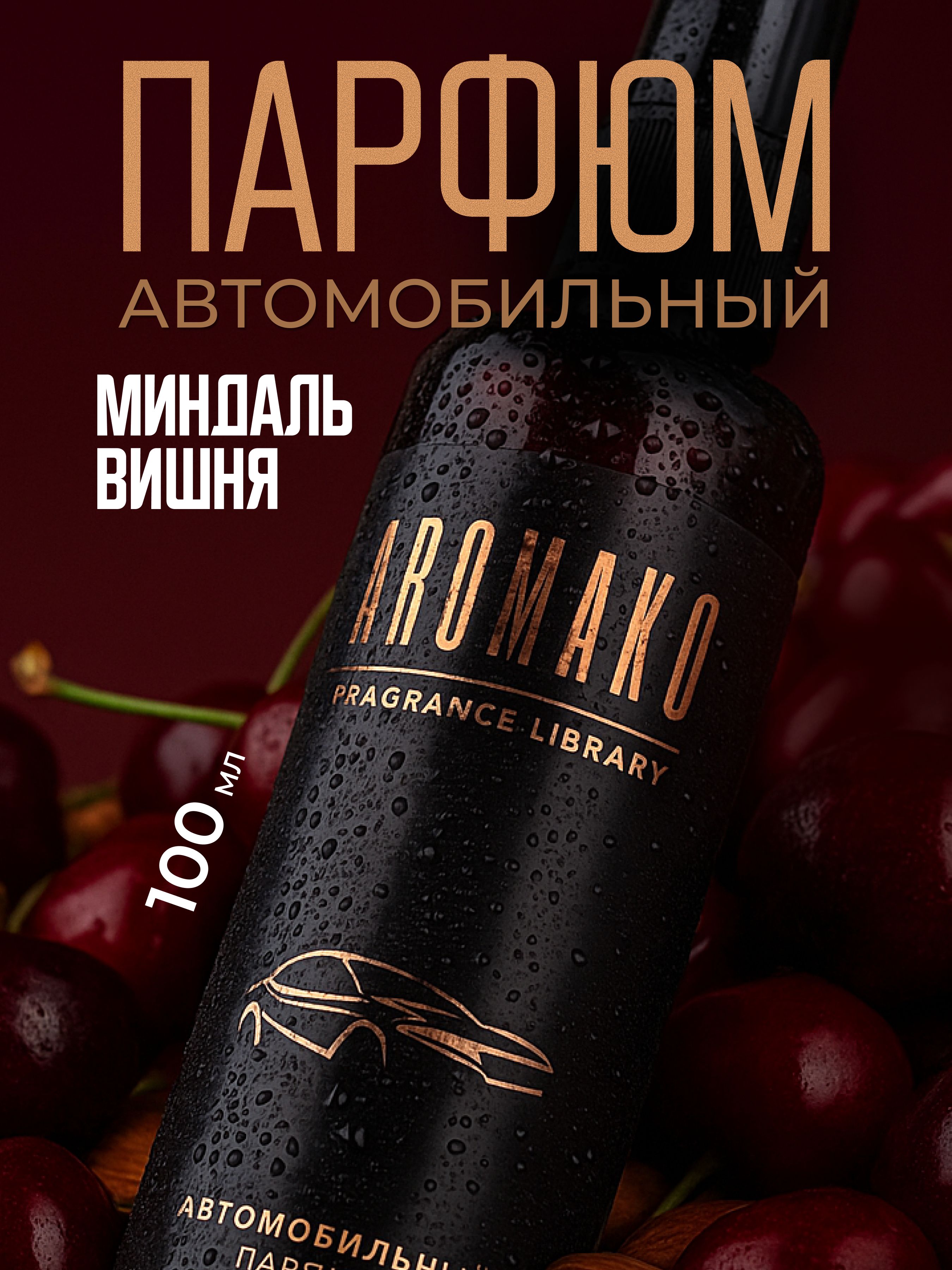 Автопарфюм-спрей по мотивам Lost Cherry, Tom Ford — 100 мл