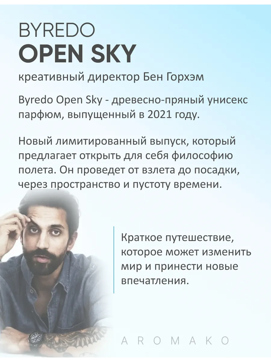 Масляные духи — по мотивам Byredo, Open sky, 3 мл