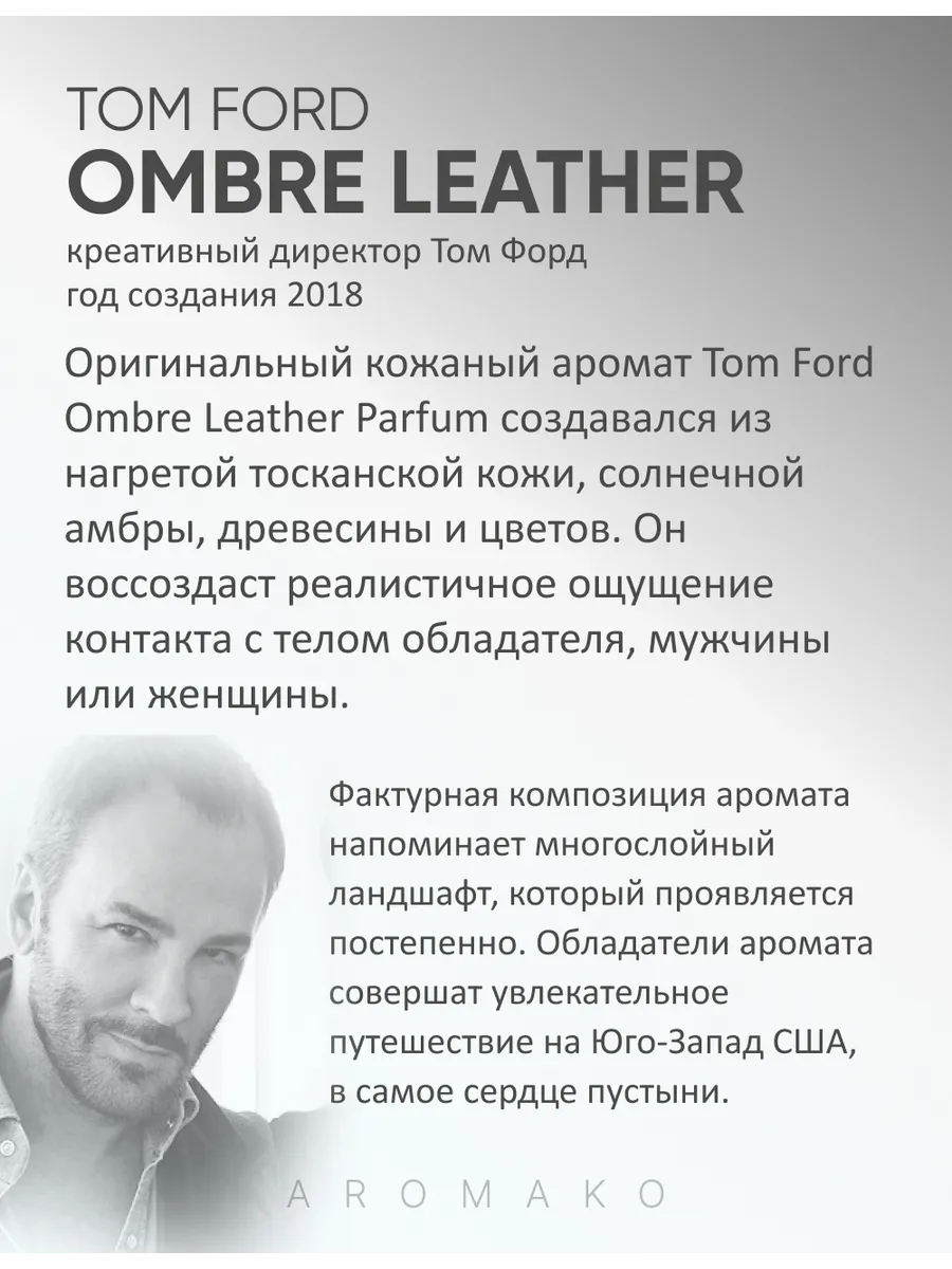 Парфюм — по мотивам ПО МОТИВАМ OMBRE LEATHER, 15 мл