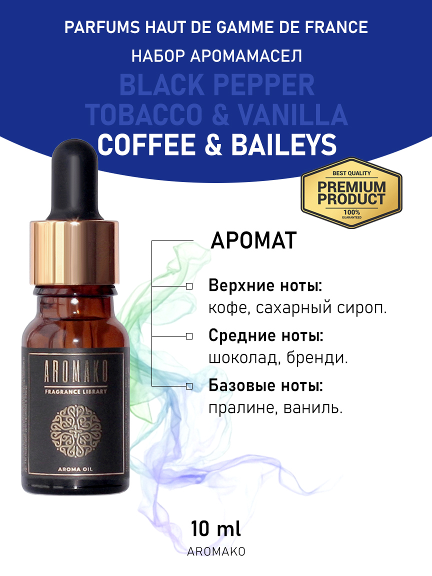 Подарочный набор аромамасел AromaKo «Black pepper + Tobacco & Vanilla + Coffee & Baileys», 3 шт. по 10 мл