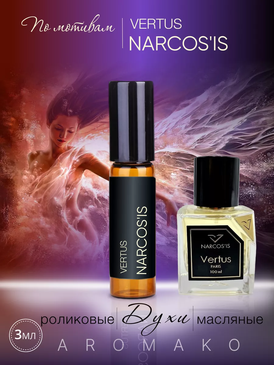 Масляные духи — по мотивам Vertus NARCOSIS, 3 мл