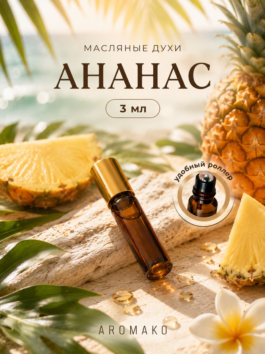 Масляные духи — Ананас, 3 мл