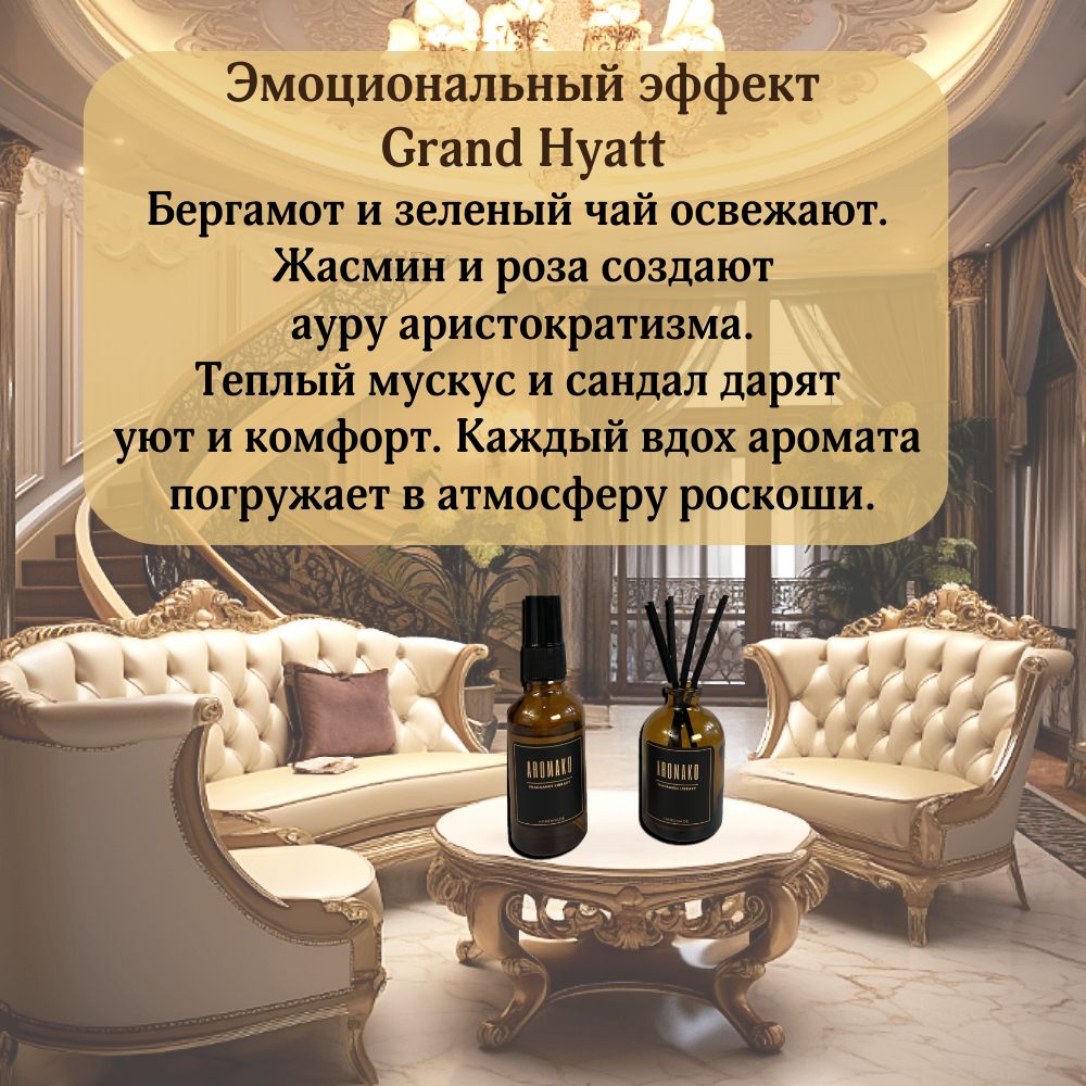 Подарочный набор AromaKo «Grand Hayatt», диффузор + спрей