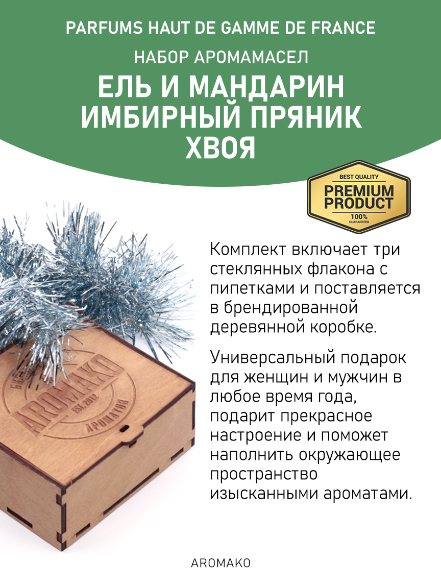 Подарочный набор аромамасел «Ель и мандарин + Имбирный пряник + Хвоя», 3 × 5 мл