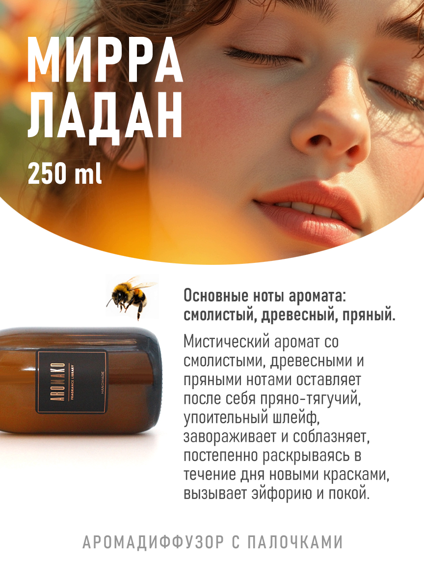 Ароматическое масло для бани «Мирра с Ладаном»