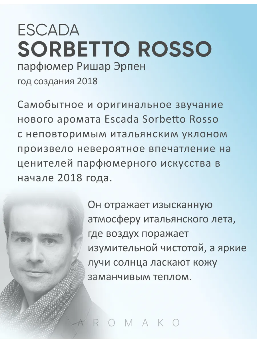 Парфюм — по мотивам по мотивам Sorbetto Rosso Escada, 15 мл