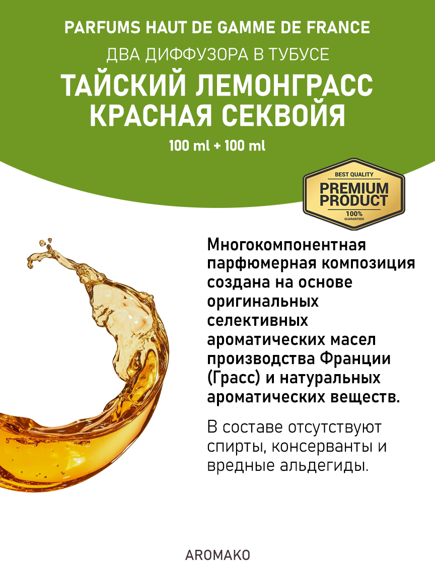 Набор аромадиффузоров AromaKo «Тайский Лемонграсс + Красная Секвойя»
