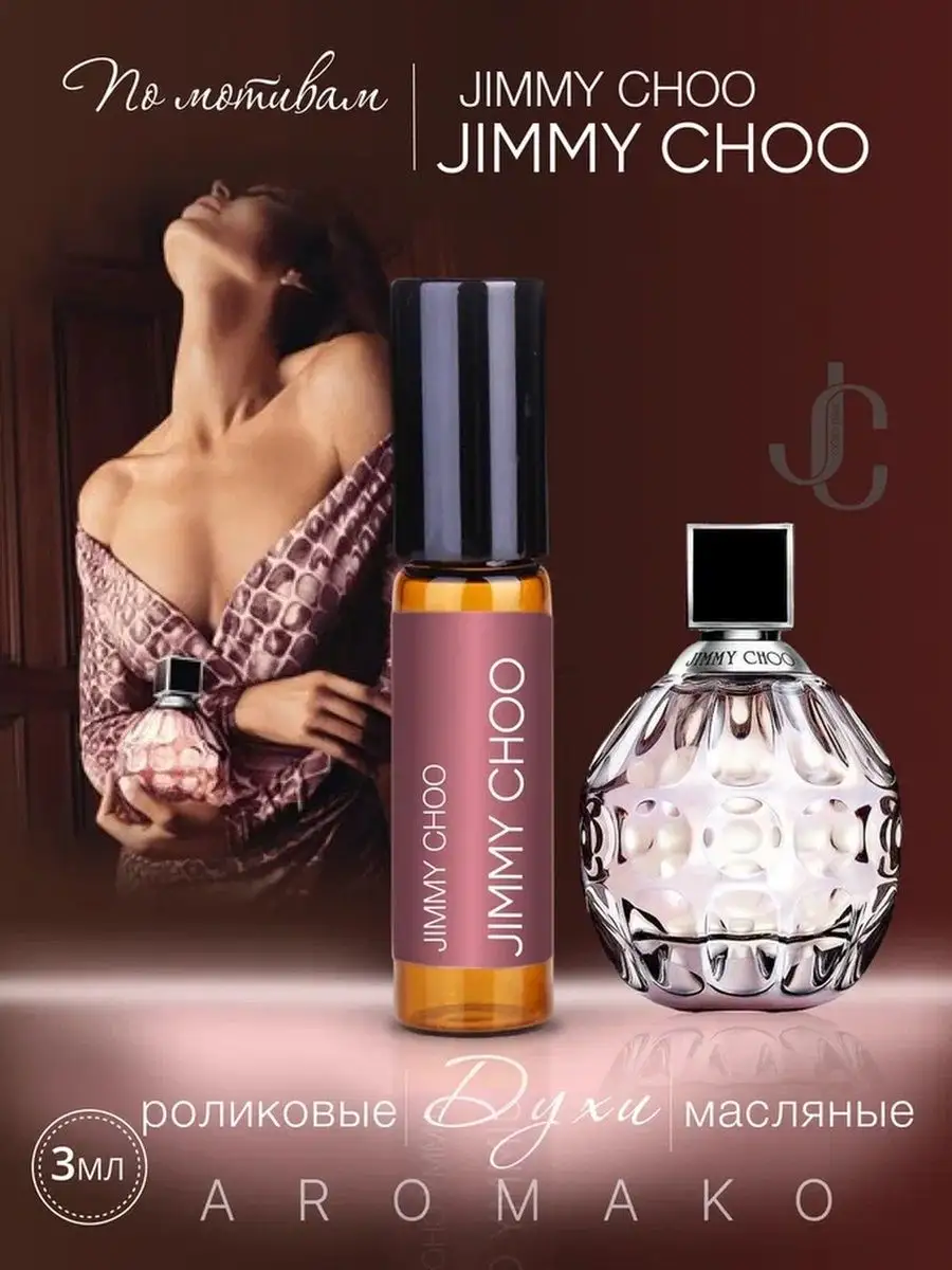 Масляные духи — по мотивам Jimmy Choo, Jimmy Choo, 3 мл