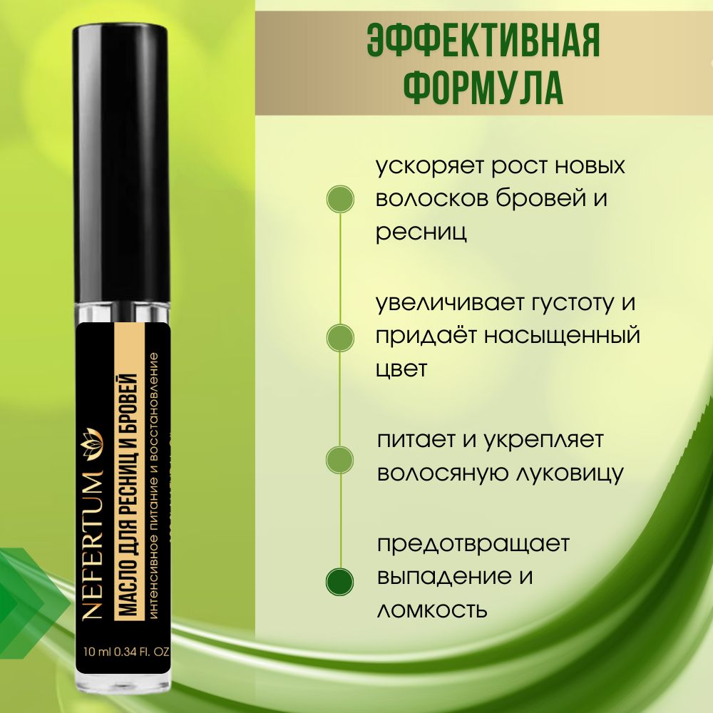 Масло для бровей и ресниц восстанавливающее, укрепляющее, стимулирующее рост волос 10 мл