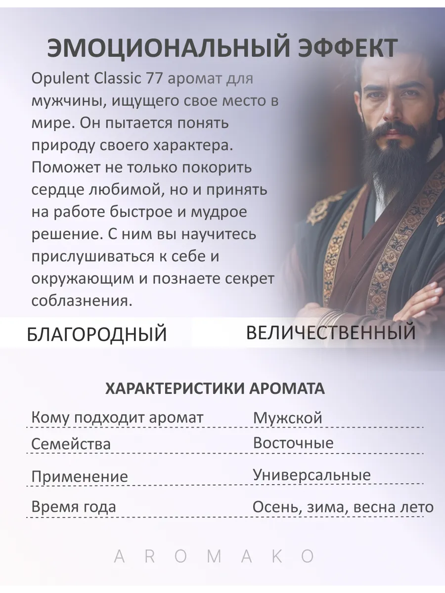 Парфюм — по мотивам по мотивам Shaik Opulent Classic No 77, 15 мл