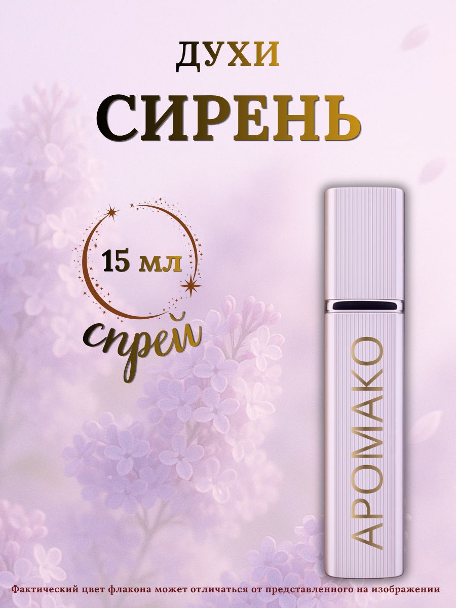 Парфюм — СИРЕНЬ, 15 мл
