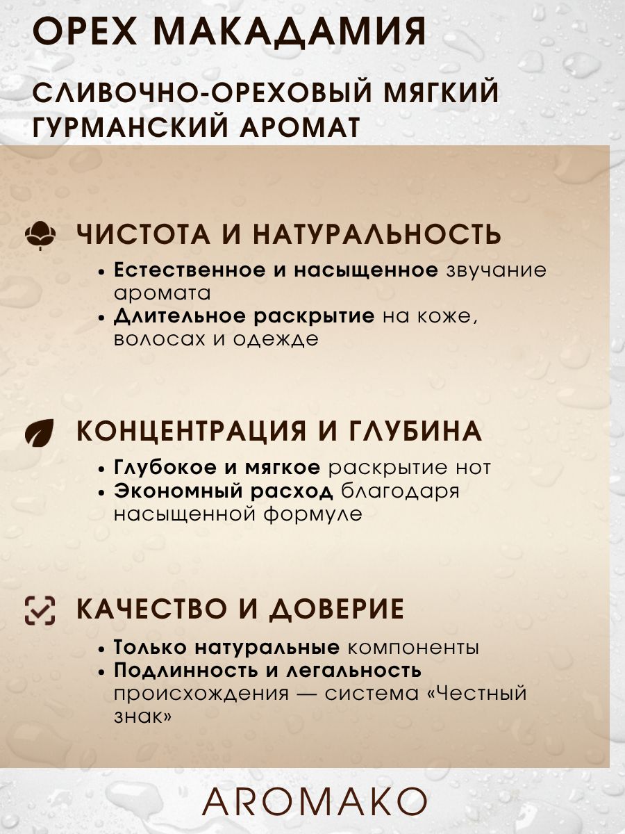 Парфюм — ОРЕХ МАКАДАМИЯ, 15 мл