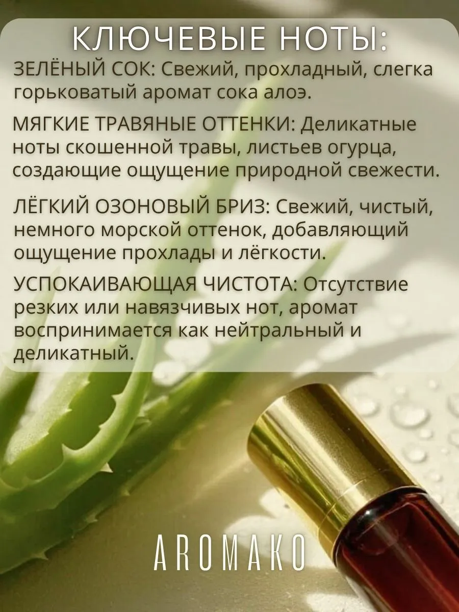 Масляные духи — Алоэ вера, 3 мл
