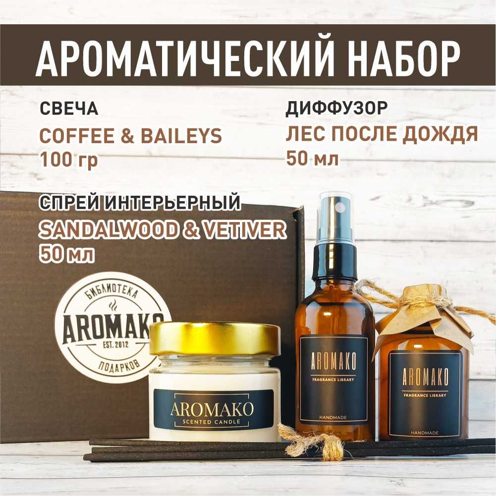Подарочный набор AromaKo «Сандал и Ветивер / Лес после дождя / Coffee & Baileys»