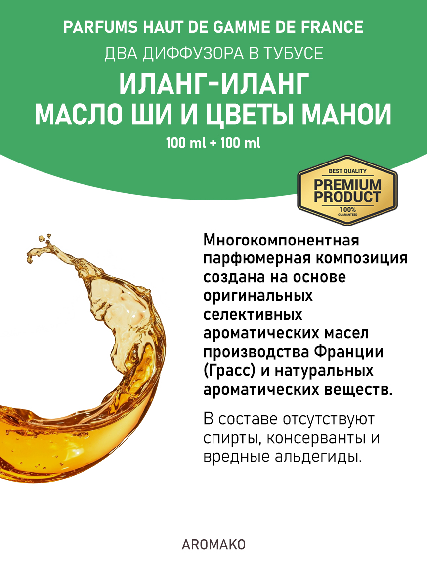 Набор аромадиффузоров AromaKo «Иланг-Иланг + Масло Ши и Цветы Манои»
