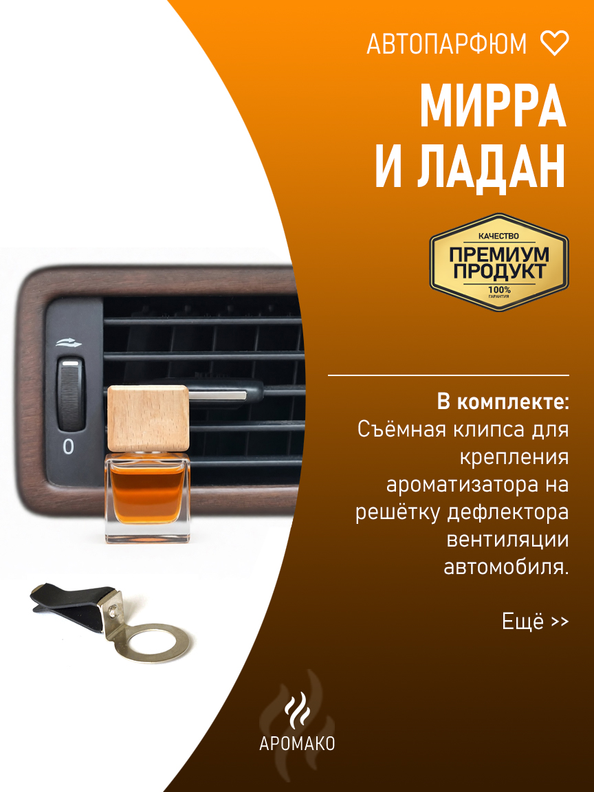Подвесной автопарфюм «Мирра И Ладан» — 8 мл