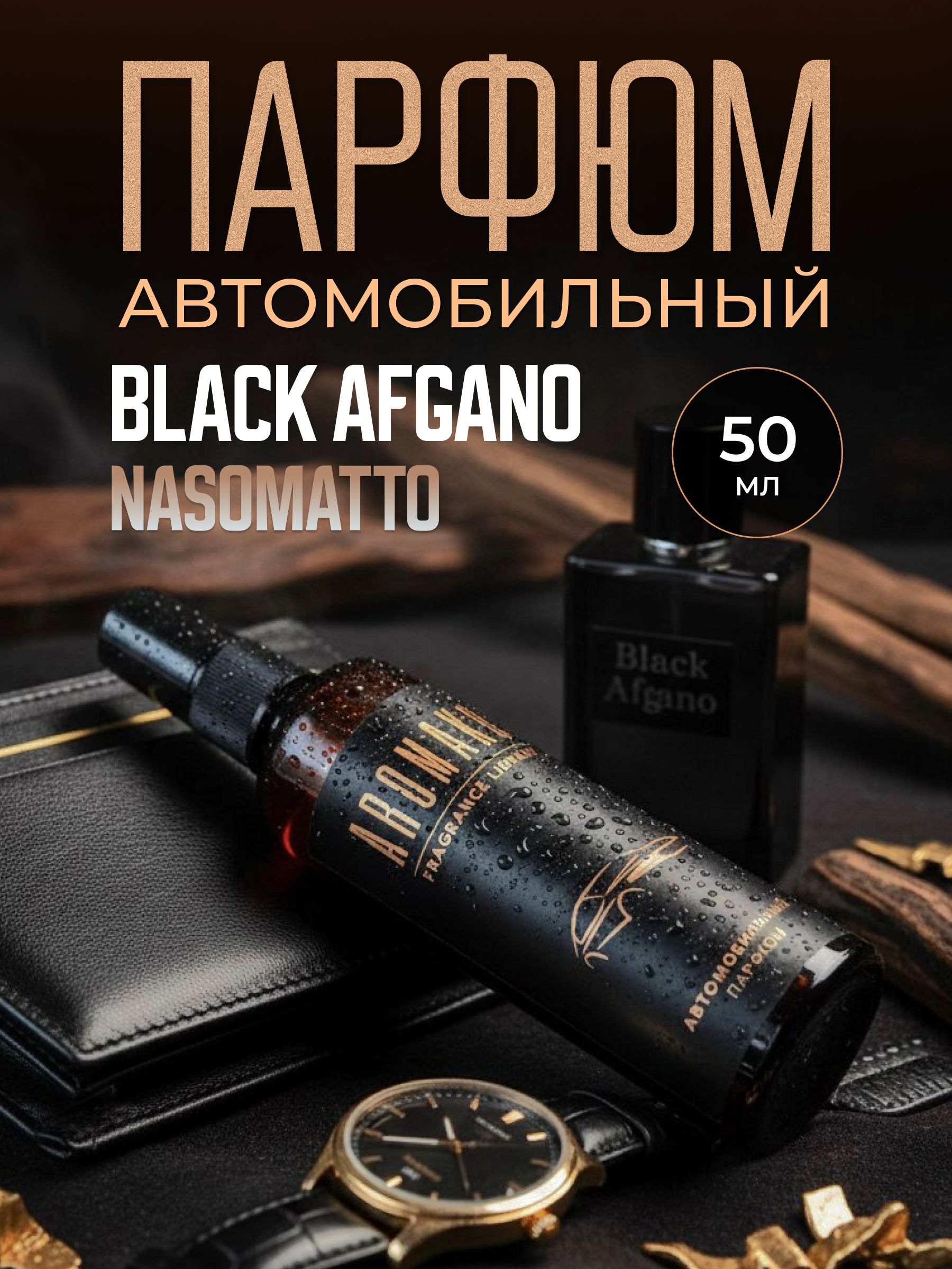 Автопарфюм-спрей по мотивам Black Afgano, Nasomatto — 50 мл