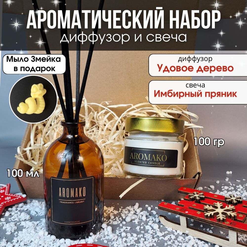 Подарочный набор AromaKo «Удовое дерево + Имбирный пряник», диффузор + свеча