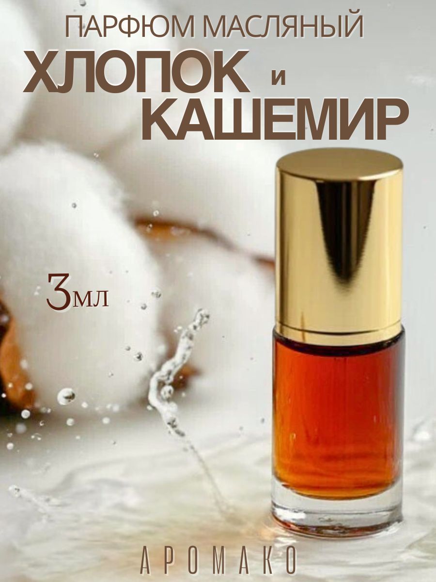 Масляные духи — Хлопок и кашеми