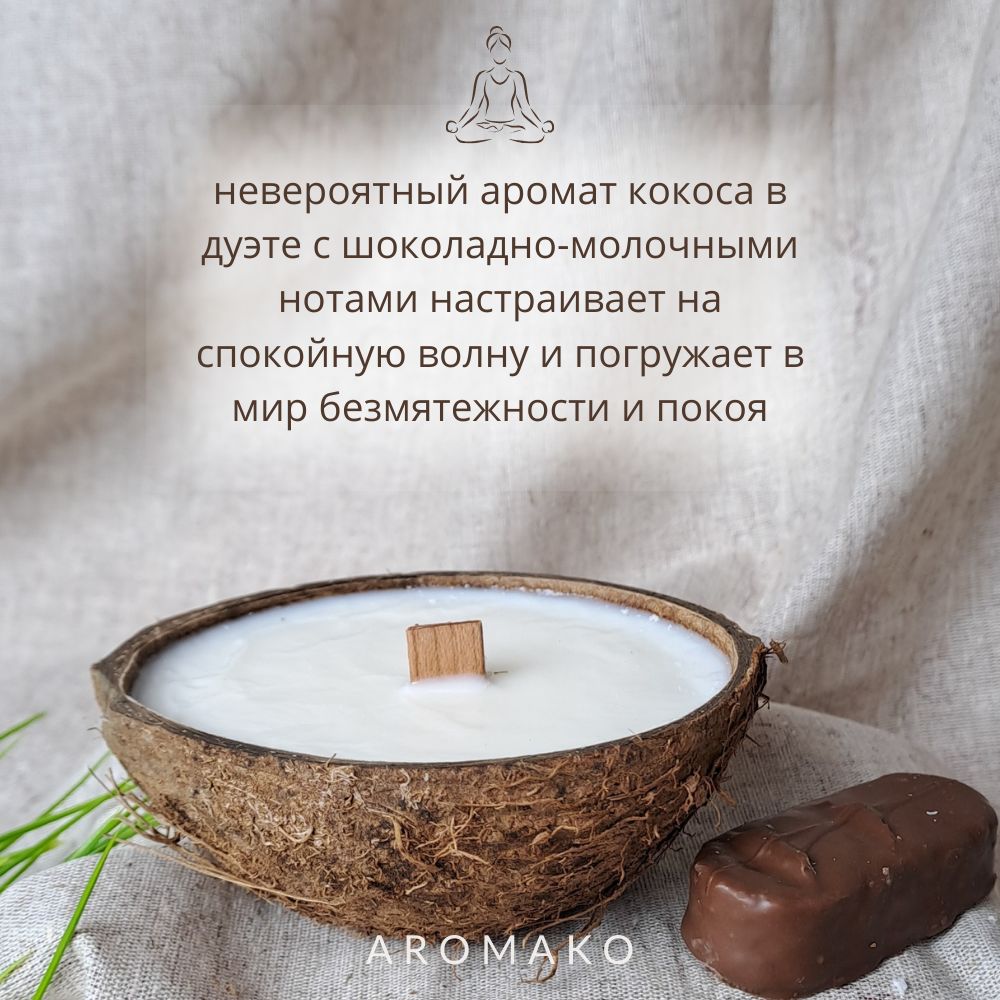Аромасвеча AromaKo «Баунти» в кокосе