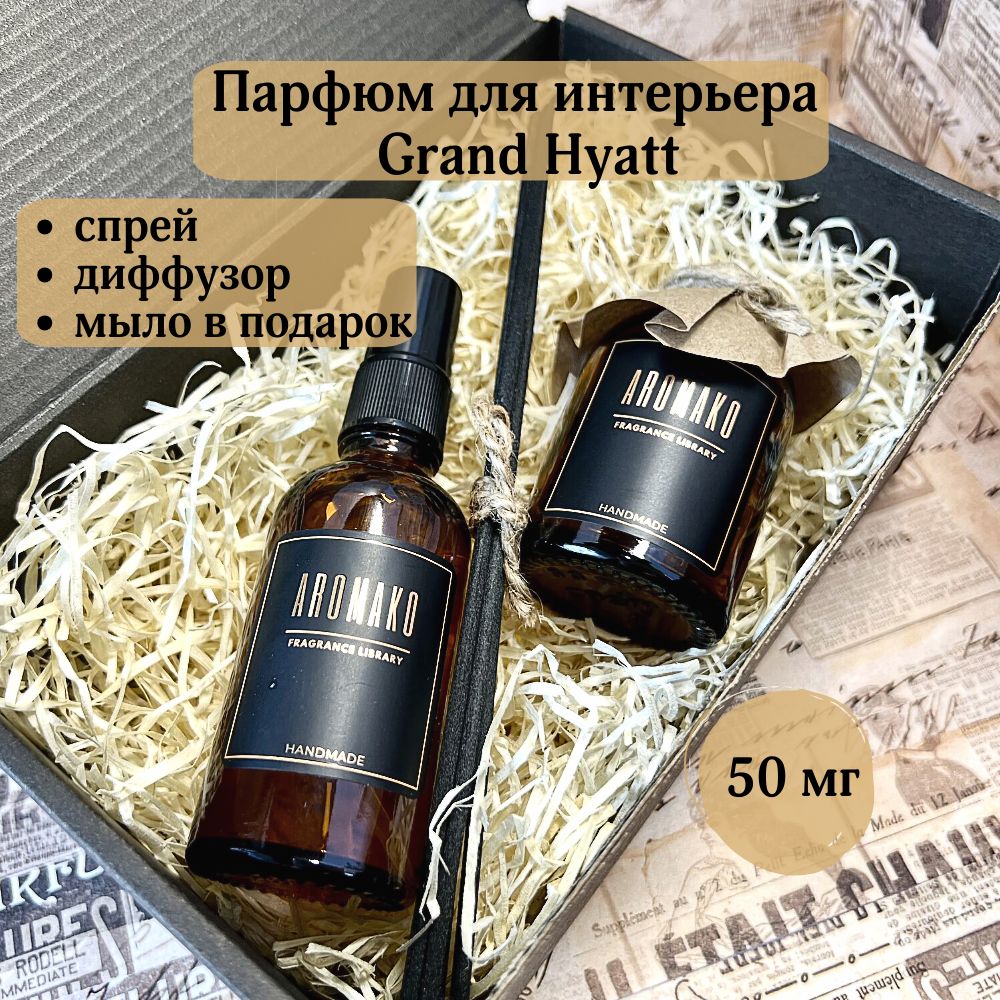 Подарочный набор AromaKo «Grand Hayatt», диффузор + спрей