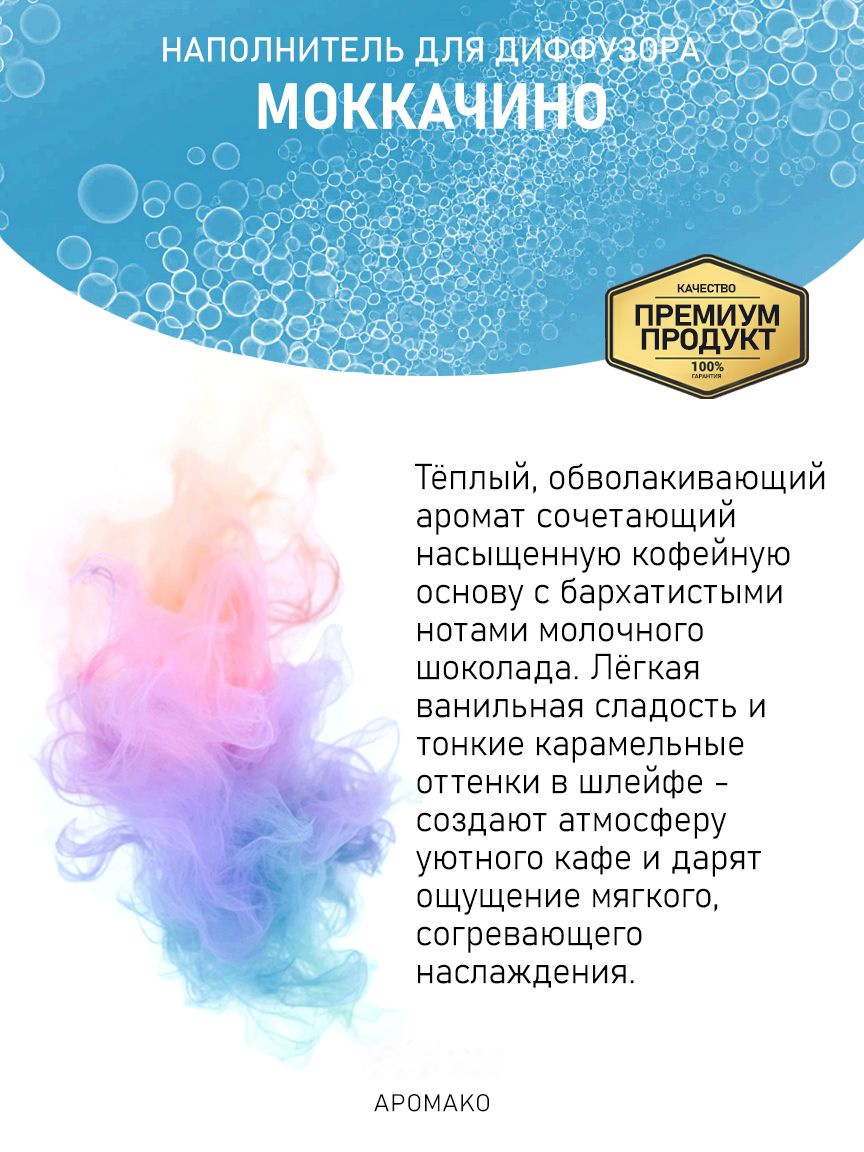 МОККАЧИНО 100 мл