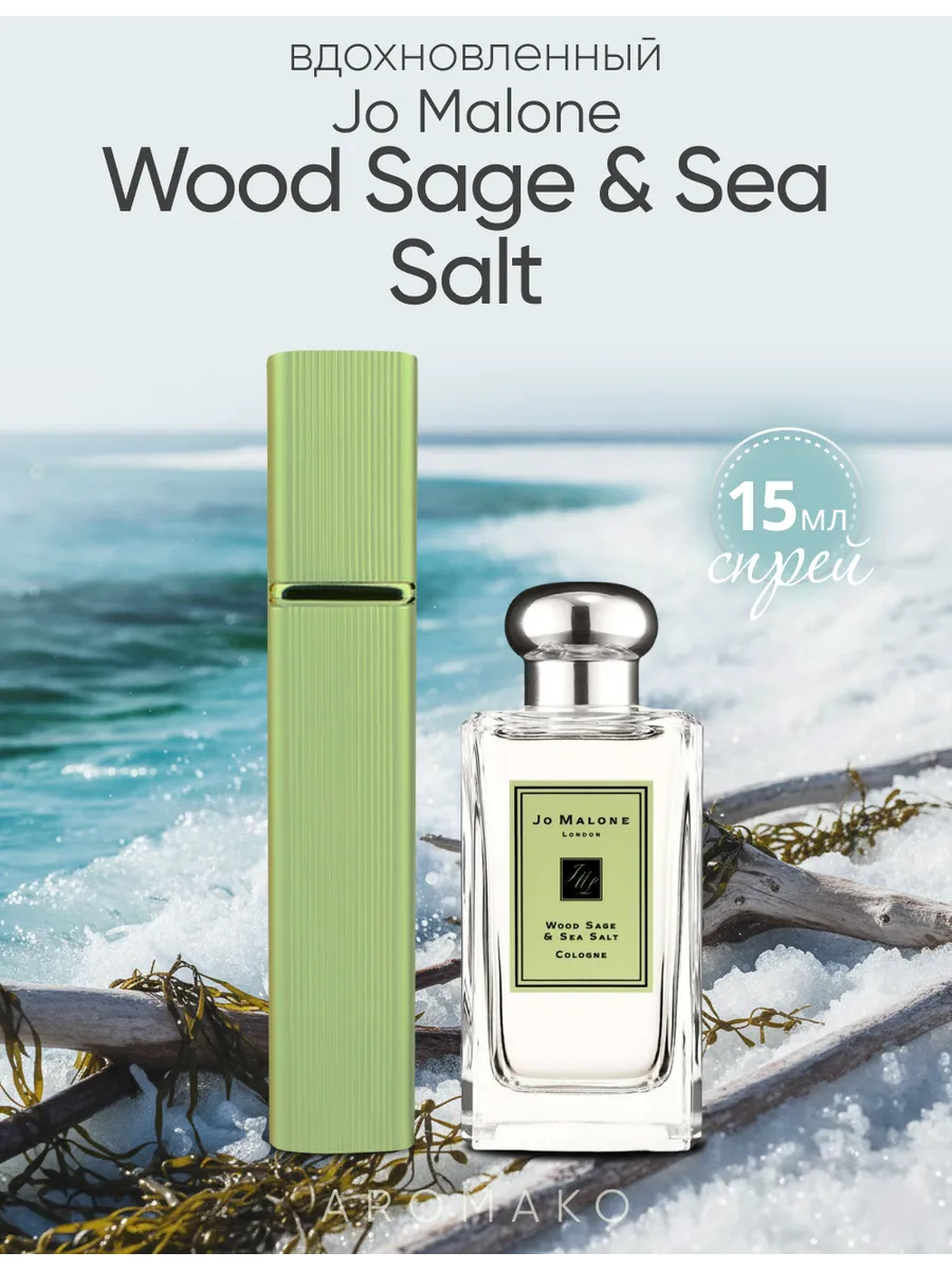 Парфюм — по мотивам ПО МОТИВАМ WOOD SAGE & SEA SALT, 15 мл