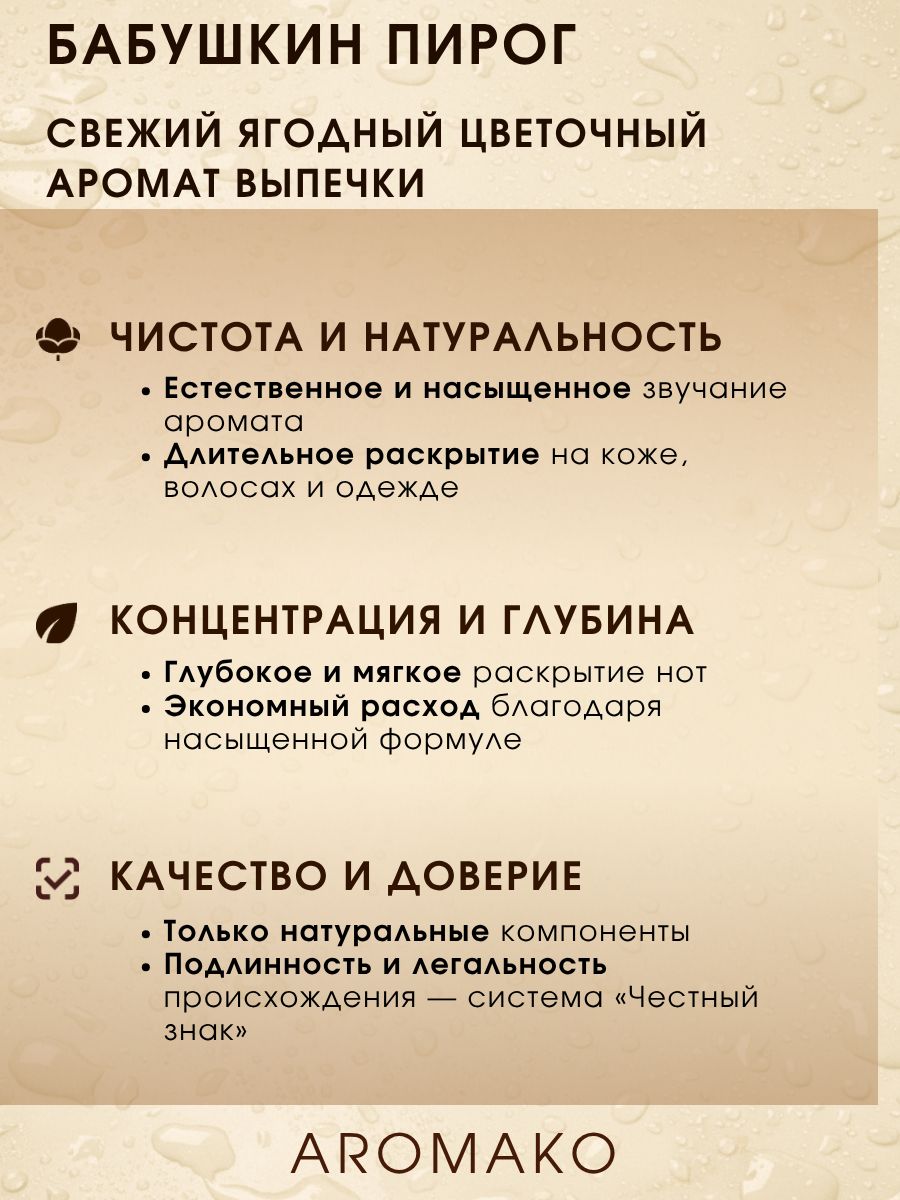 Парфюм — БАБУШКИН ПИРОГ, 15 мл