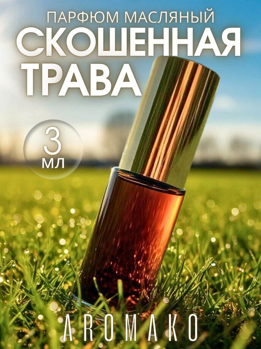 Масляные духи — Свежескошенная трава, 3 мл