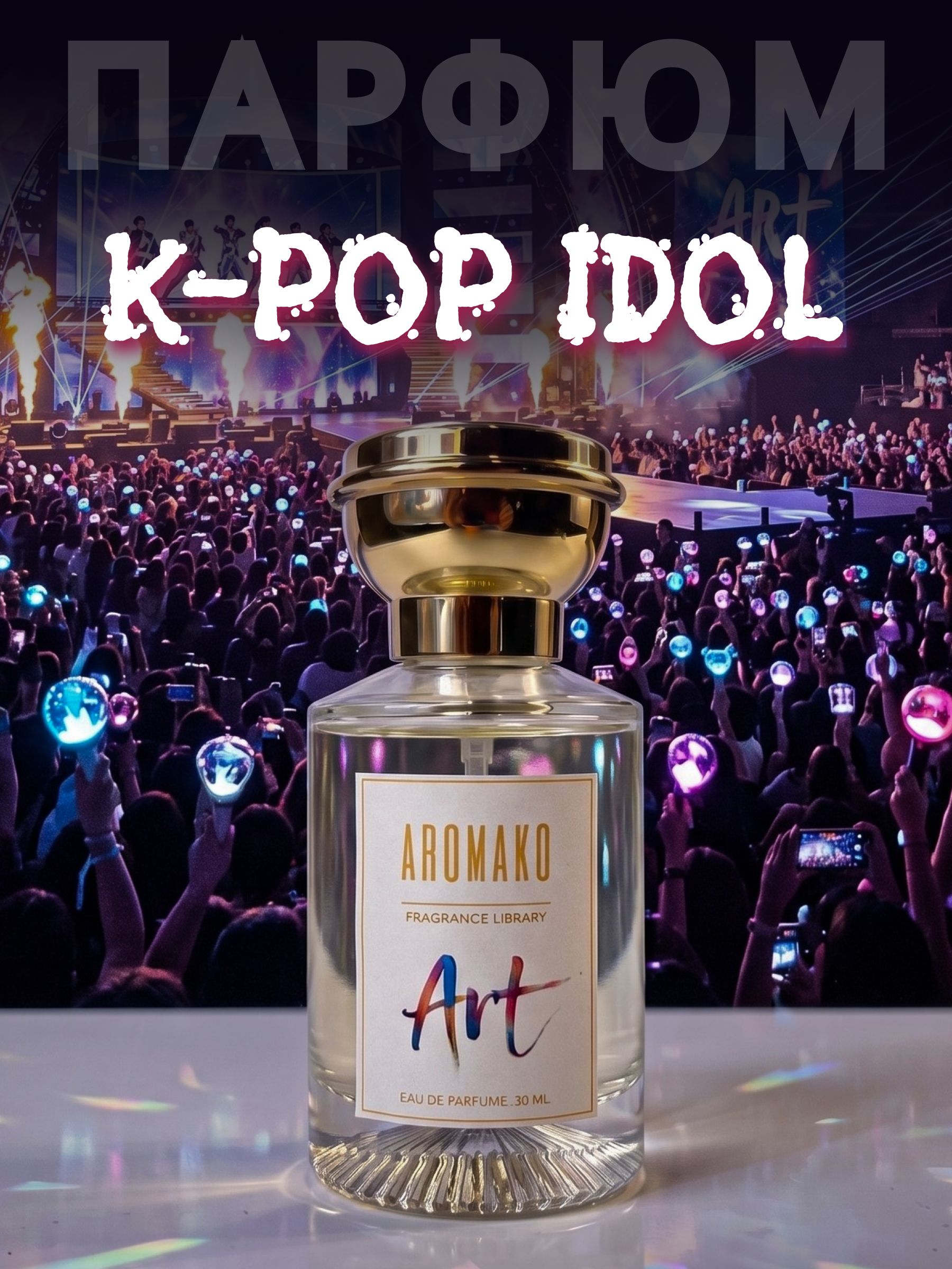 K-pop idol — 30 мл