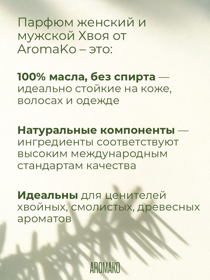 Масляные духи — Хвоя, 3 мл