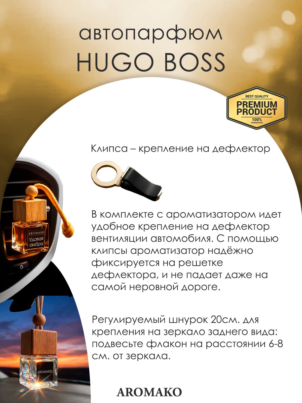 Подвесной автопарфюм «HUGO BOSS» — 8 мл