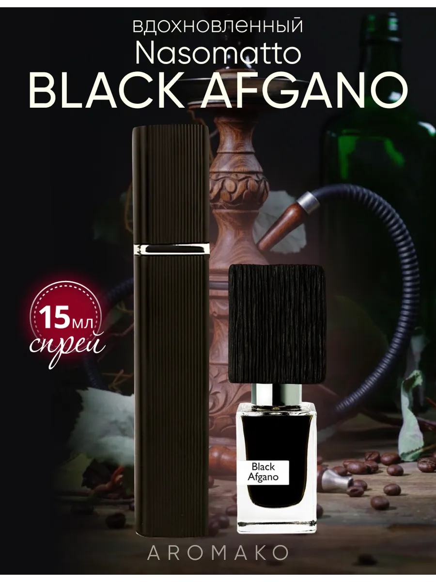 Парфюм — по мотивам Black Afgano Насоматто, 15 мл