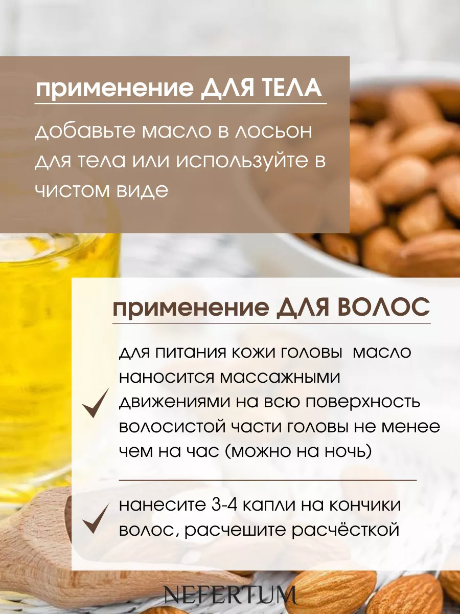 Натуральное миндальное масло Nefertum