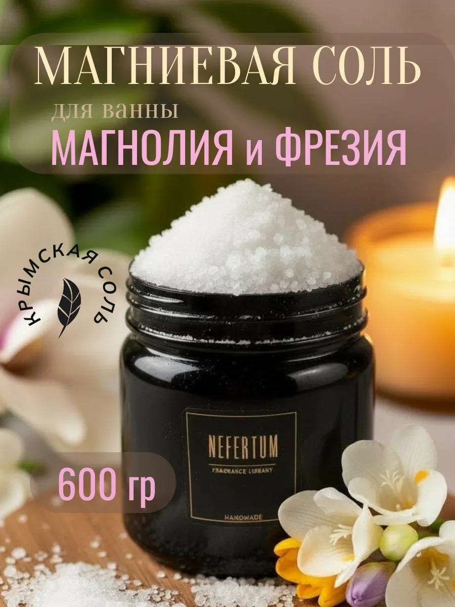 Магниевая соль для ванны Магнолия и фрезия