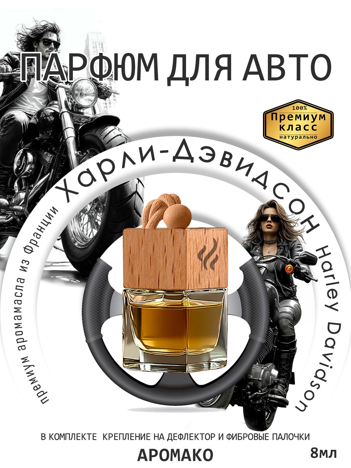 Подвесной автопарфюм «Ароматизатор Для Автомобиля Харли-Дэвидсон/Harley-Davidson 8Мл» — 8 мл