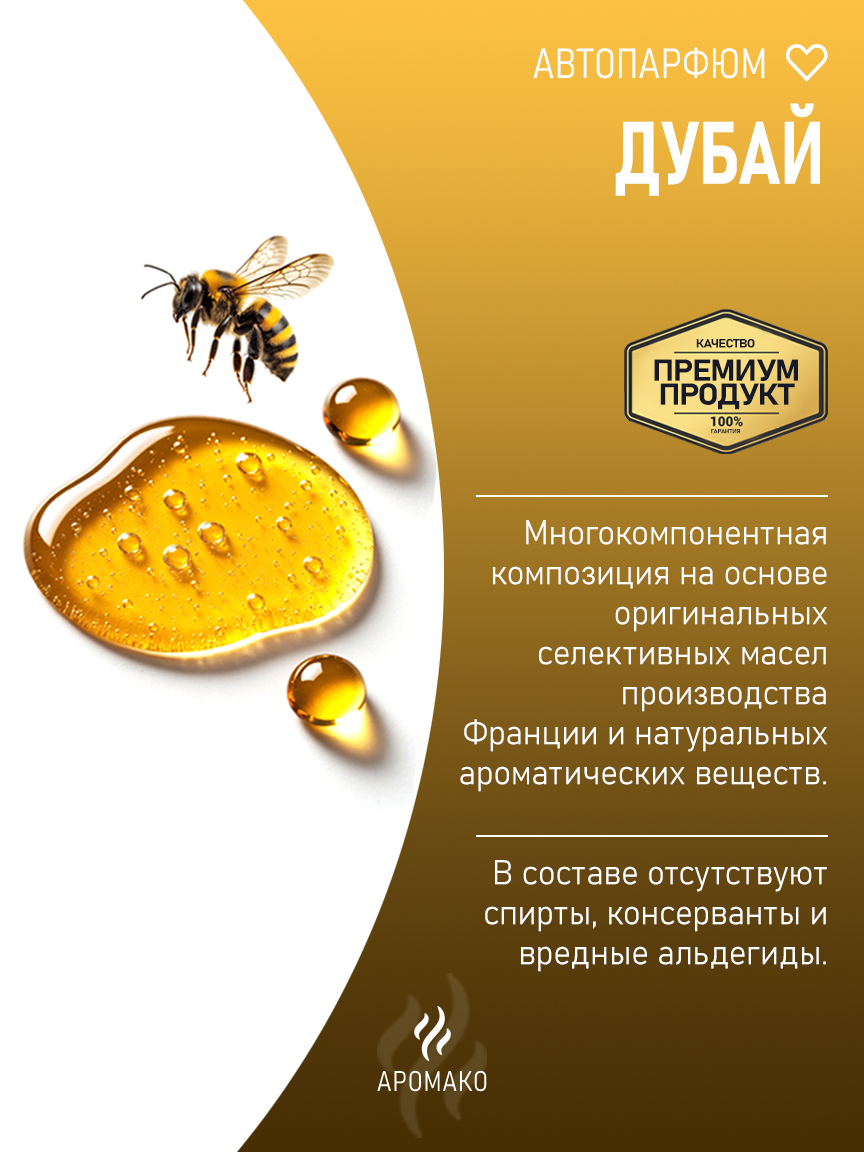 Подвесной автопарфюм «Дубай» — 8 мл