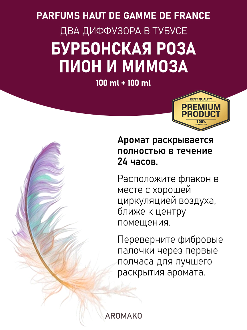 Набор аромадиффузоров AromaKo «Бурбонская Роза + Пион и Мимоза»