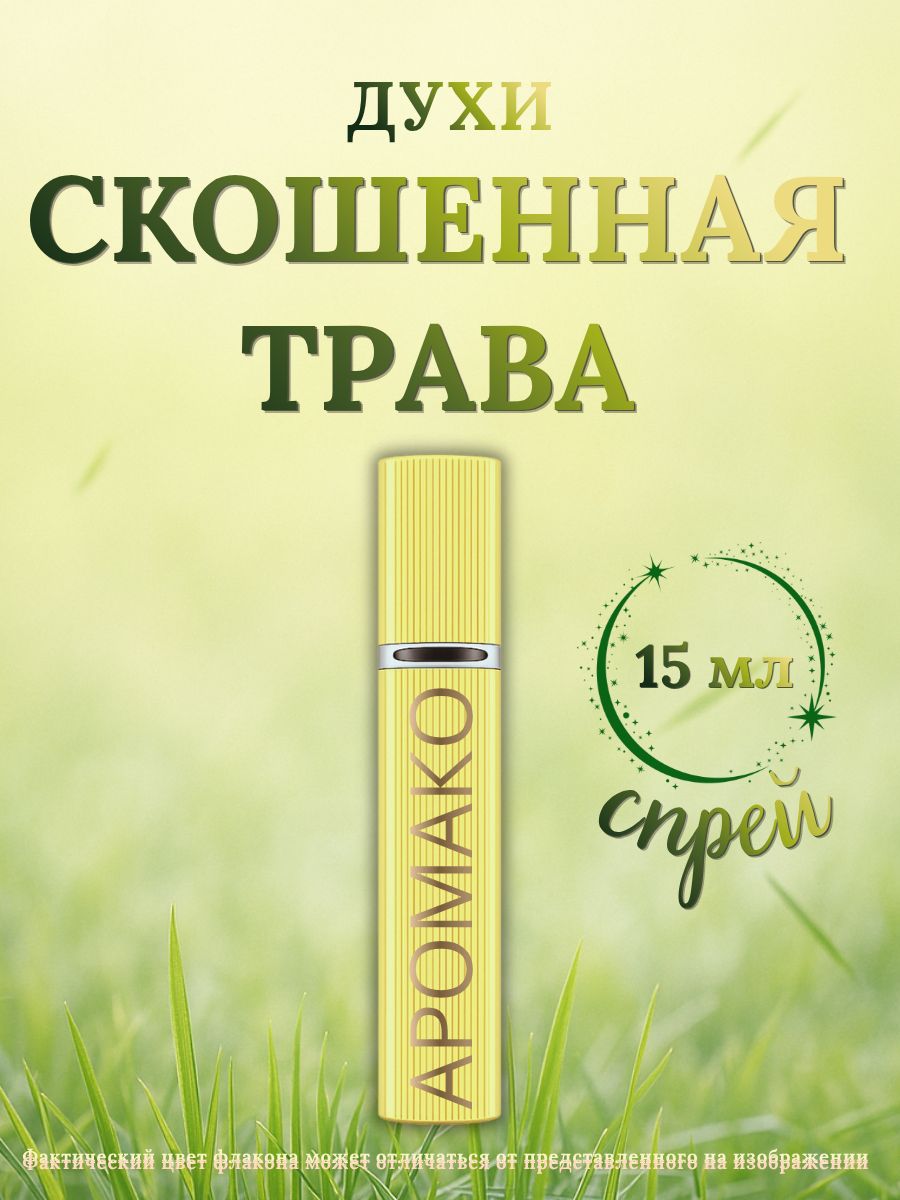 Парфюм — СВЕЖЕСКОШЕННАЯ ТРАВА, 15 мл