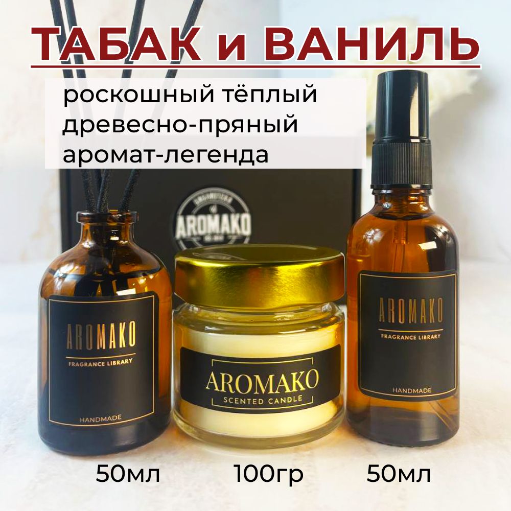Подарочный набор AromaKo «Tobacco Vanilla», диффузор + спрей + свеча