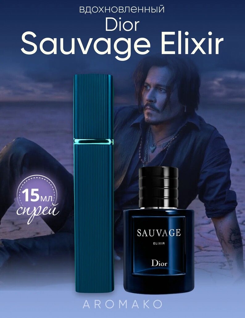 Парфюм — по мотивам SAUVAGE ELIXIR, 15 мл