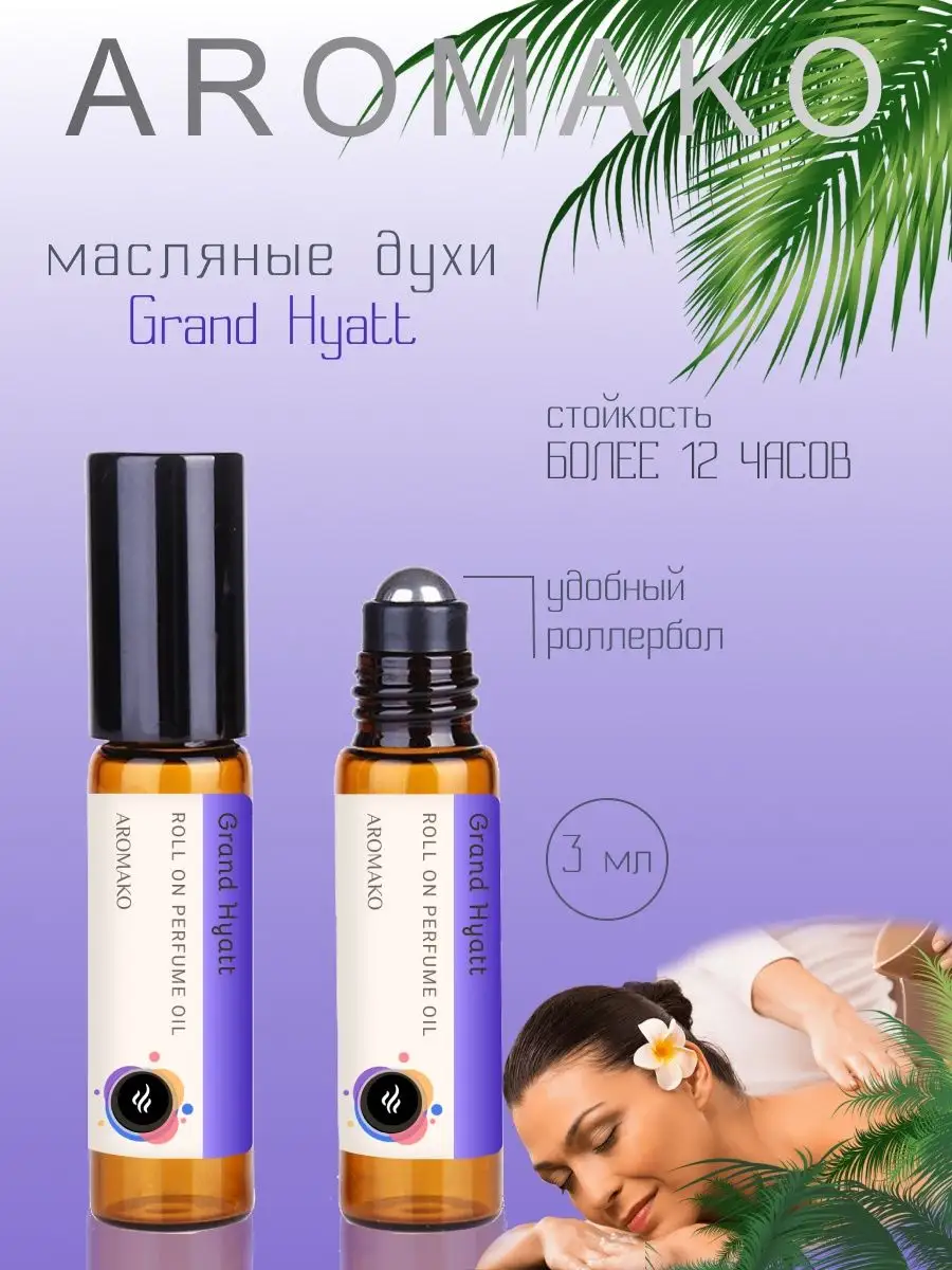 Масляные духи — Grand Hyatt, 3 мл