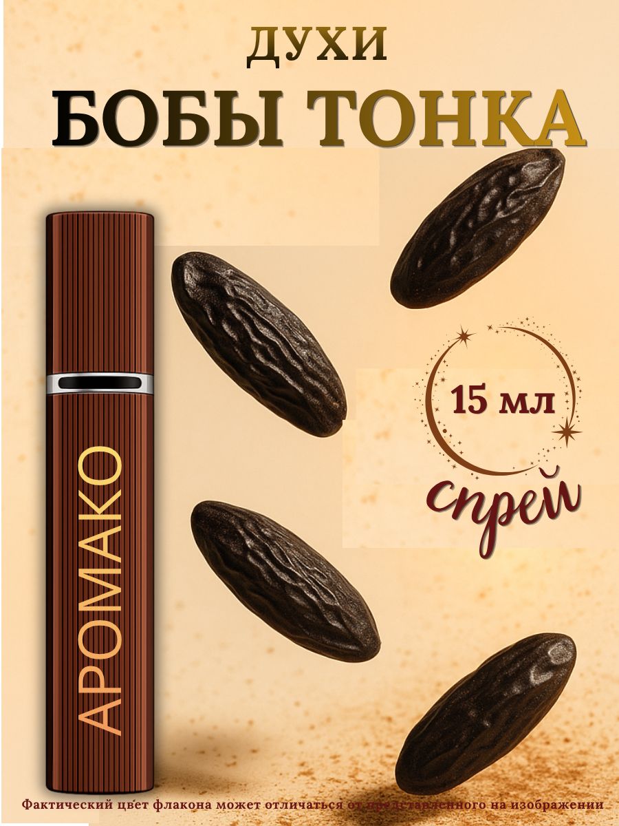 Парфюм — БОБЫ ТОНКА, 15 мл