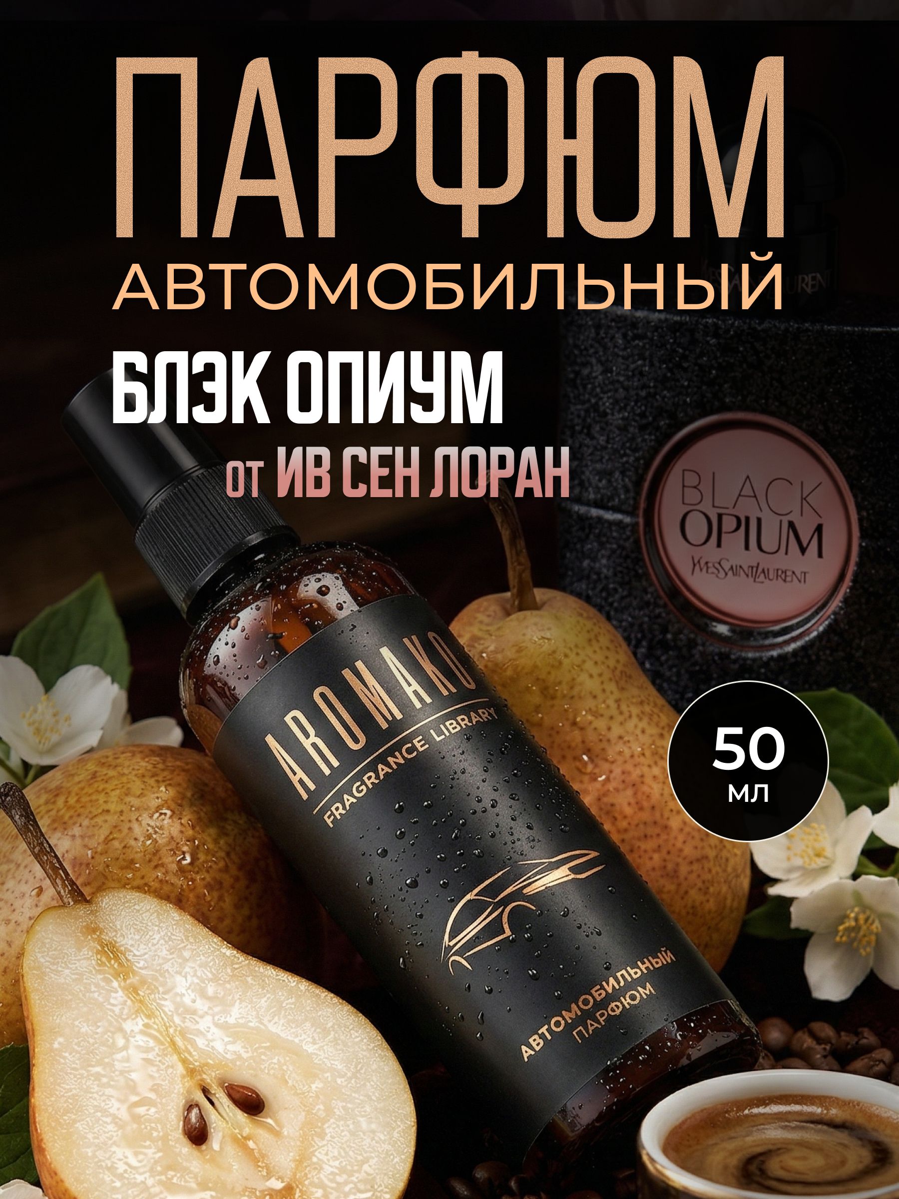 Автопарфюм-спрей по мотивам Black Opium, Yves Saint Laurent — 50 мл