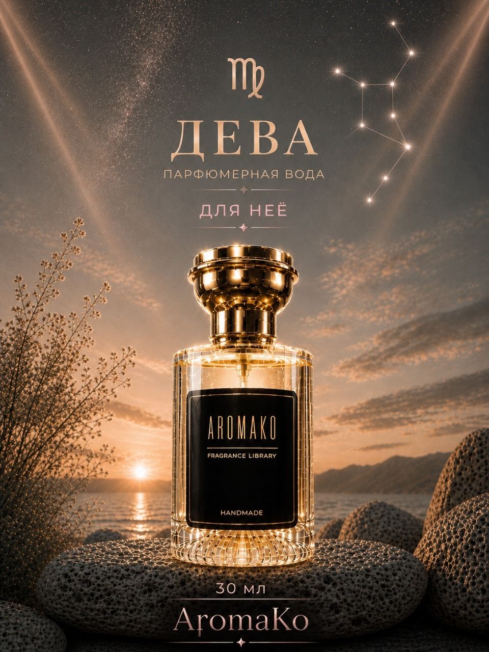 Дева — для неё, 30 мл